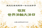 黑龙江大法弟子庆祝世界法轮大法日(19条)