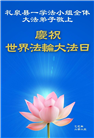 陕西大法弟子庆祝世界法轮大法日(20条)