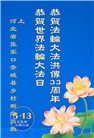 新学员庆祝世界法轮大法日(22条)