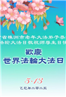 湖南大法弟子庆祝世界法轮大法日(20条)