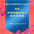 哈尔滨大法弟子庆祝世界法轮大法日(18条)