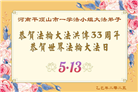 河南大法弟子庆祝世界法轮大法日(21条)