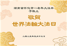 湖南大法弟子庆祝世界法轮大法日(20条)