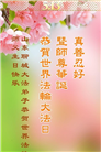 山东大法弟子庆祝世界法轮大法日(20条)