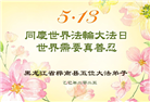 佳木斯大法弟子庆祝世界法轮大法日(21条)