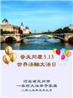 乡村大法弟子庆祝世界法轮大法日(22条)