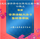 齐齐哈尔大法弟子庆祝世界法轮大法日(19条)