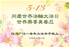 四川大法弟子庆祝世界法轮大法日(21条)