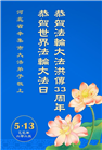 石家庄大法弟子庆祝世界法轮大法日(23条)