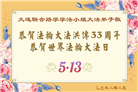 大连大法弟子庆祝世界法轮大法日(20条)