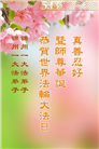 锦州大法弟子庆祝世界法轮大法日(22条)