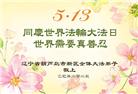 葫芦岛大法弟子庆祝世界法轮大法日(21条)