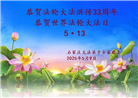 大法小弟子庆祝世界法轮大法日(20条)