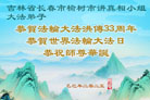 长春大法弟子庆祝世界法轮大法日(19条)