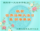 广东大法弟子庆祝世界法轮大法日(18条)