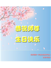 北京大法弟子庆祝世界法轮大法日(20条)