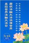 山东大法弟子庆祝世界法轮大法日(21条)