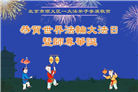 北京大法弟子庆祝世界法轮大法日(18条)