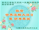 各行业大法弟子庆祝世界法轮大法日(34条)