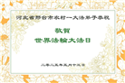 乡村大法弟子庆祝世界法轮大法日(21条)