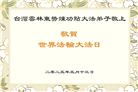 台湾、香港大法弟子庆祝世界法轮大法日