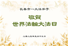 长春大法弟子庆祝世界法轮大法日(19条)