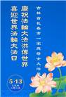 长春大法弟子庆祝世界法轮大法日(22条)