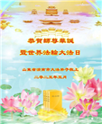 济南大法弟子庆祝世界法轮大法日(22条)