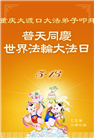 重庆大法弟子庆祝世界法轮大法日(21条)