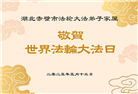 明真相世人庆祝世界法轮大法日(22条)