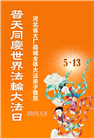 各行业大法弟子庆祝世界法轮大法日(26条)