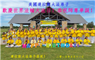 美国大法弟子庆祝世界法轮大法日