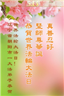 朝阳市大法弟子庆祝世界法轮大法日(19条)