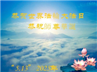 大连大法弟子庆祝世界法轮大法日(23条)