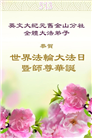 美西地区大法弟子庆祝世界法轮大法日