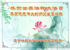 新学员庆祝世界法轮大法日(22条)