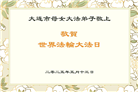 大连大法弟子庆祝世界法轮大法日(23条)