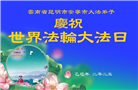 云南大法弟子庆祝世界法轮大法日(22条)
