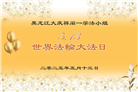 大庆大法弟子庆祝世界法轮大法日(19条)