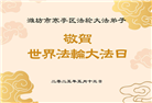 潍坊大法弟子庆祝世界法轮大法日(23条)