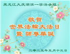 大庆大法弟子庆祝世界法轮大法日(19条)