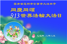 云南大法弟子庆祝世界法轮大法日(22条)