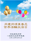 乡村大法弟子庆祝世界法轮大法日(22条)