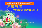 内蒙古大法弟子庆祝世界法轮大法日(18条)