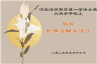 河北大法弟子庆祝世界法轮大法日(22条)