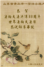 青岛大法弟子庆祝世界法轮大法日(18条)
