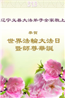 锦州大法弟子庆祝世界法轮大法日(21条)