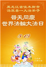 佳木斯大法弟子庆祝世界法轮大法日(18条)