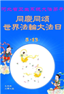 各行业大法弟子庆祝世界法轮大法日(27条)