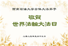 教育系统大法弟子庆祝世界法轮大法日(19条)